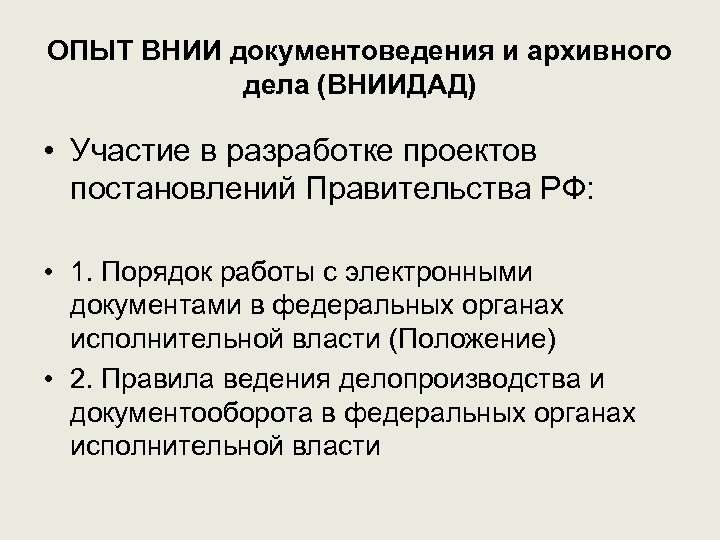 ОПЫТ ВНИИ документоведения и архивного дела (ВНИИДАД) • Участие в разработке проектов постановлений Правительства