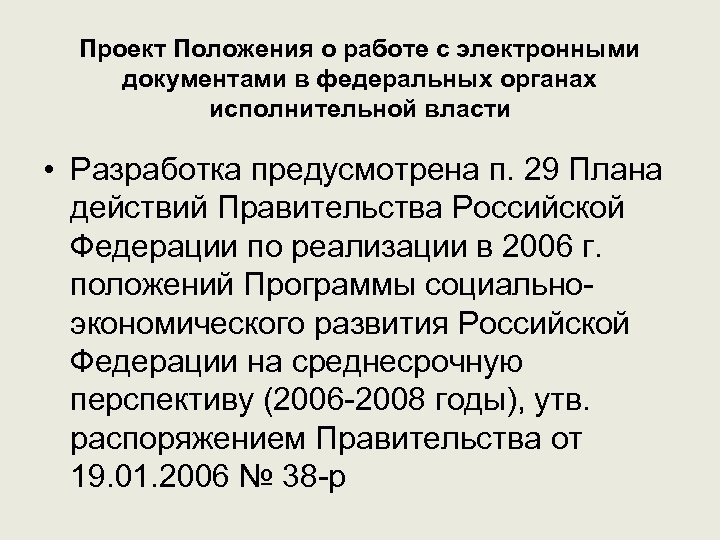 Проект Положения о работе с электронными документами в федеральных органах исполнительной власти • Разработка