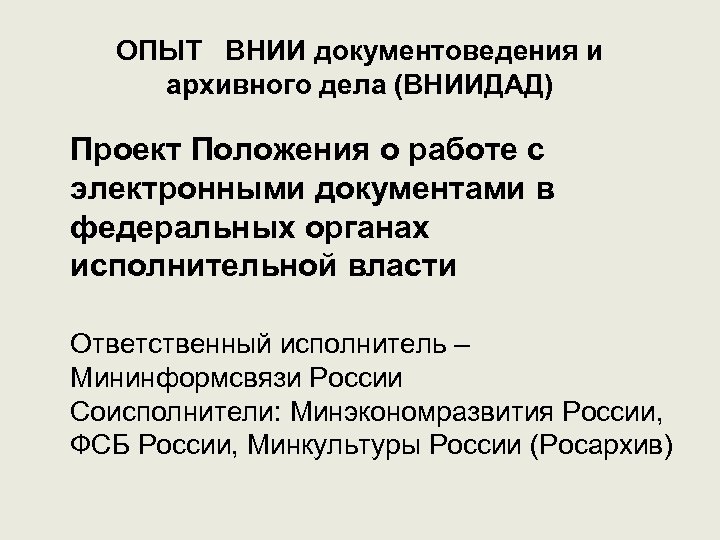 ОПЫТ ВНИИ документоведения и архивного дела (ВНИИДАД) Проект Положения о работе с электронными документами