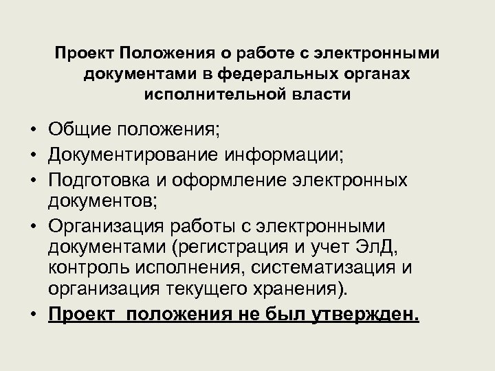 Проект Положения о работе с электронными документами в федеральных органах исполнительной власти • Общие