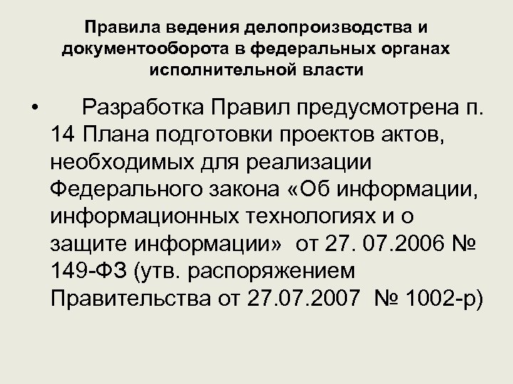 Правила ведения делопроизводства и документооборота в федеральных органах исполнительной власти • Разработка Правил предусмотрена