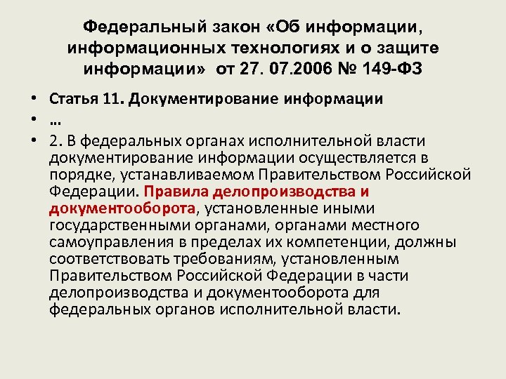 Федеральный закон «Об информации, информационных технологиях и о защите информации» от 27. 07. 2006