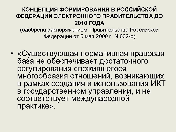 КОНЦЕПЦИЯ ФОРМИРОВАНИЯ В РОССИЙСКОЙ ФЕДЕРАЦИИ ЭЛЕКТРОННОГО ПРАВИТЕЛЬСТВА ДО 2010 ГОДА (одобрена распоряжением Правительства Российской