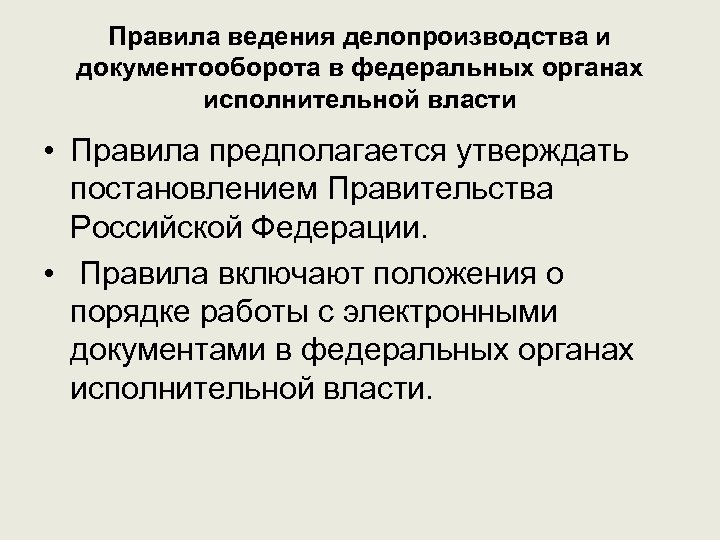 Правила ведения делопроизводства и документооборота в федеральных органах исполнительной власти • Правила предполагается утверждать