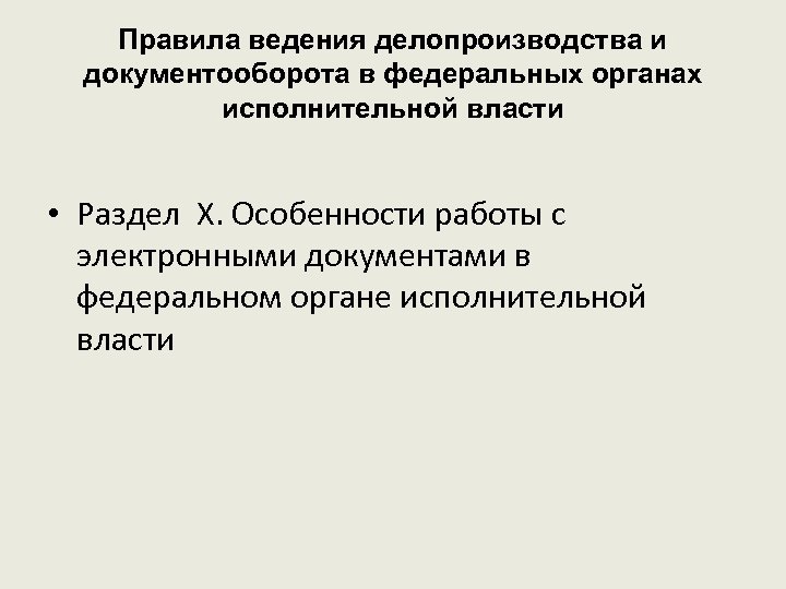 Правила ведения делопроизводства и документооборота в федеральных органах исполнительной власти • Раздел X. Особенности