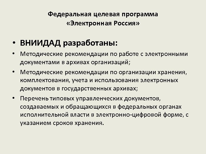 Федеральная целевая программа «Электронная Россия» • ВНИИДАД разработаны: • Методические рекомендации по работе с