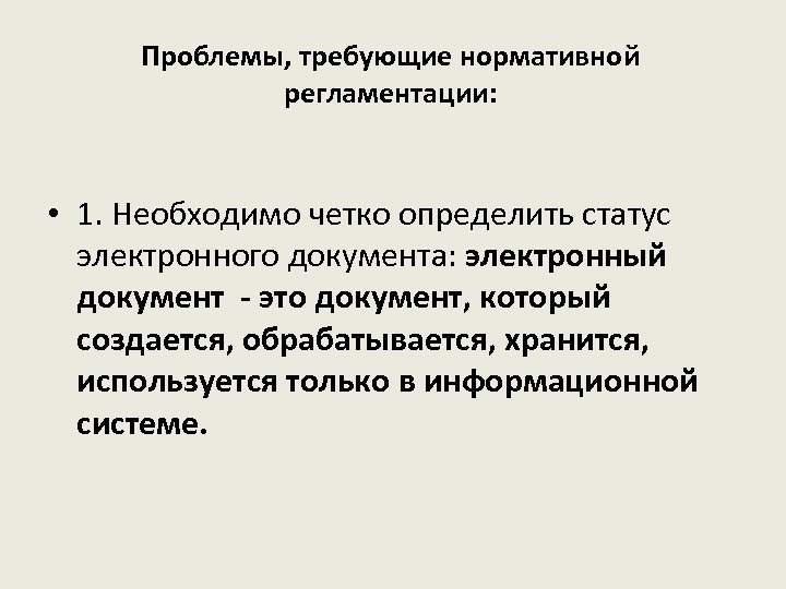 Проблемы, требующие нормативной регламентации: • 1. Необходимо четко определить статус электронного документа: электронный документ