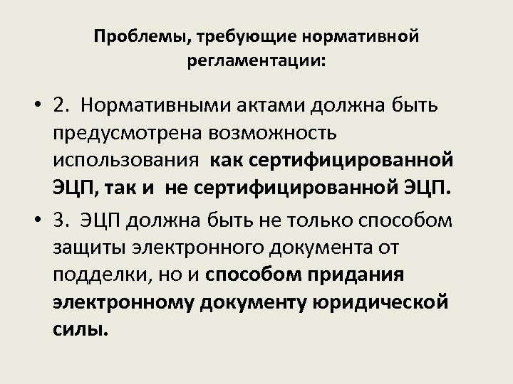 Проблемы, требующие нормативной регламентации: • 2. Нормативными актами должна быть предусмотрена возможность использования как