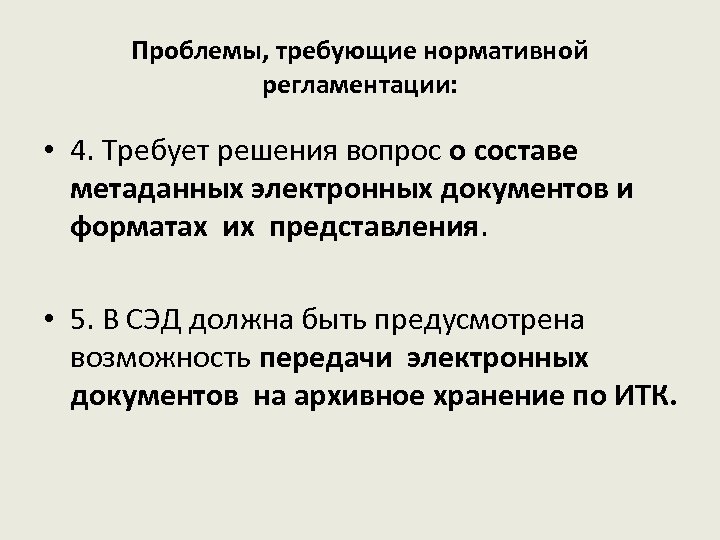 Проблемы, требующие нормативной регламентации: • 4. Требует решения вопрос о составе метаданных электронных документов