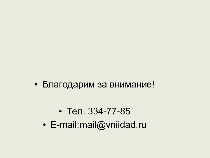  • Благодарим за внимание! • Тел. 334 -77 -85 • E-mail: mail@vniidad. ru