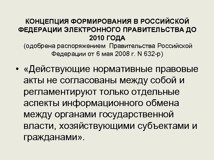 КОНЦЕПЦИЯ ФОРМИРОВАНИЯ В РОССИЙСКОЙ ФЕДЕРАЦИИ ЭЛЕКТРОННОГО ПРАВИТЕЛЬСТВА ДО 2010 ГОДА (одобрена распоряжением Правительства Российской