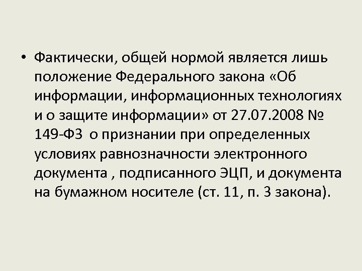  • Фактически, общей нормой является лишь положение Федерального закона «Об информации, информационных технологиях