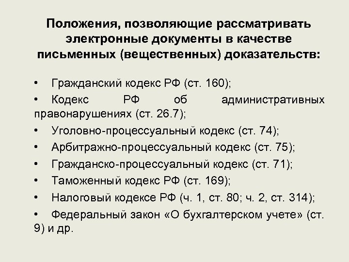 Положения, позволяющие рассматривать электронные документы в качестве письменных (вещественных) доказательств: • Гражданский кодекс РФ