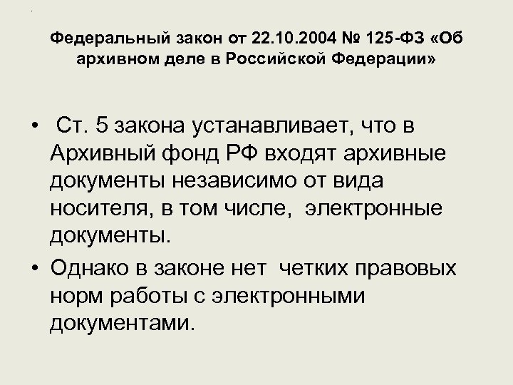 . Федеральный закон от 22. 10. 2004 № 125 -ФЗ «Об архивном деле в