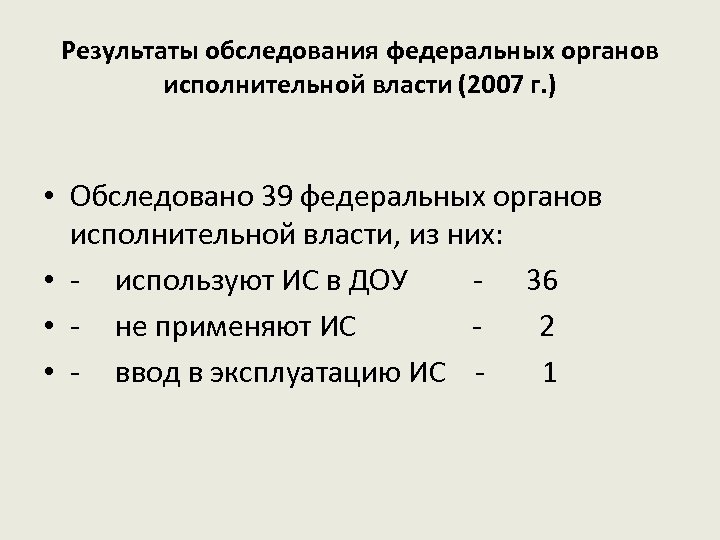 Результаты обследования федеральных органов исполнительной власти (2007 г. ) • Обследовано 39 федеральных органов