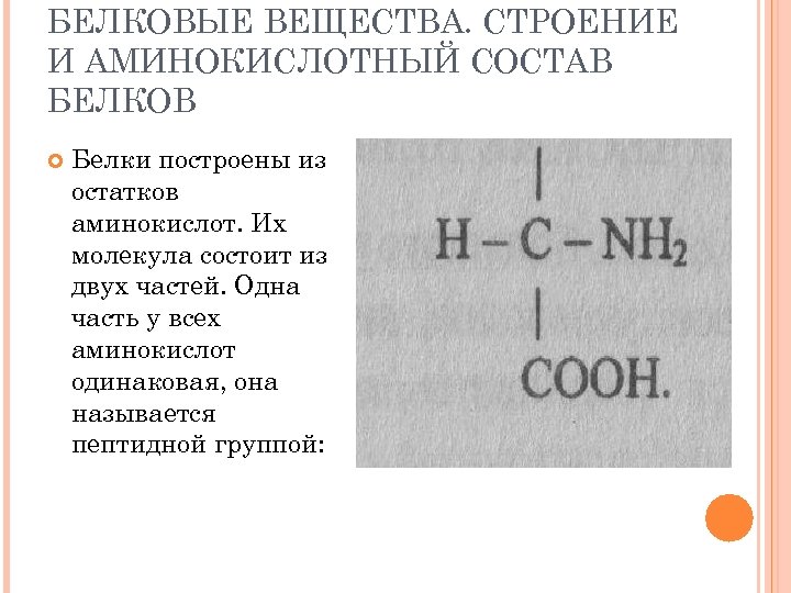 Состав вещества белков. Строение и аминокислотный состав белков. Молекулы белков состоят из остатков. Вещества состоящие из белков. Из аминокислот состоят молекулы.