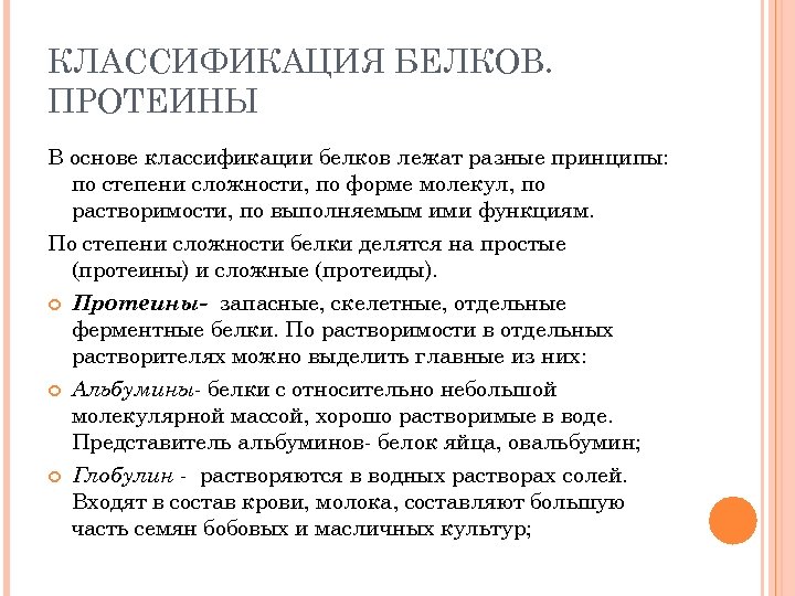 КЛАССИФИКАЦИЯ БЕЛКОВ. ПРОТЕИНЫ В основе классификации белков лежат разные принципы: по степени сложности, по