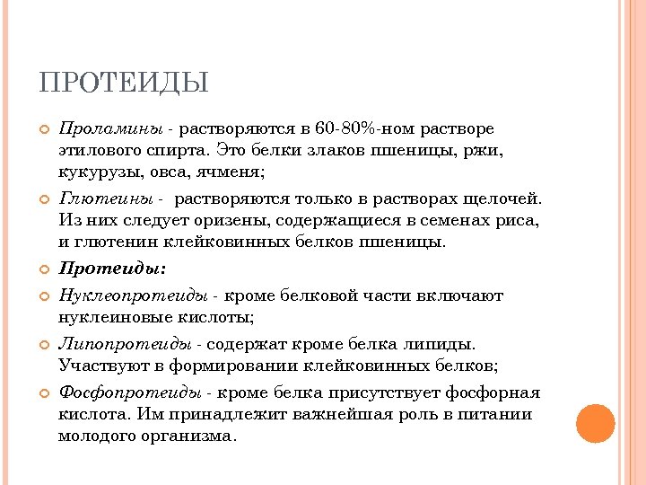 ПРОТЕИДЫ Проламины - растворяются в 60 80% ном растворе этилового спирта. Это белки злаков