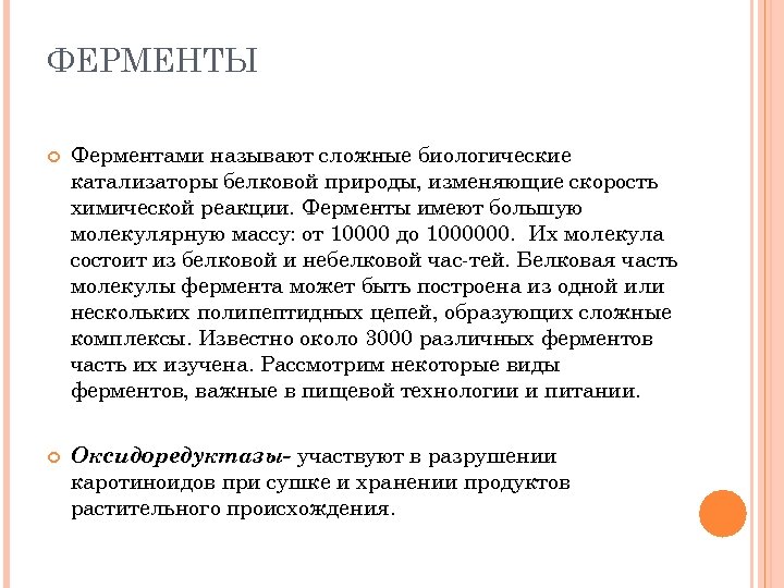 ФЕРМЕНТЫ Ферментами называют сложные биологические катализаторы белковой природы, изменяющие скорость химической реакции. Ферменты имеют