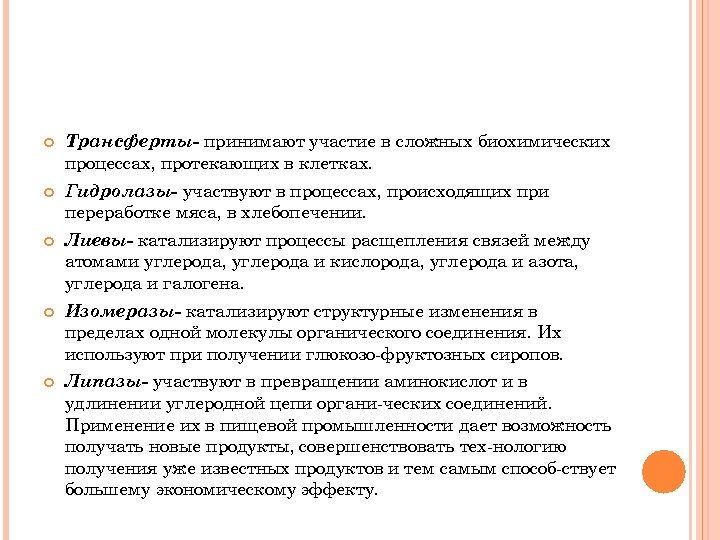  Трансферты- принимают участие в сложных биохимических процессах, протекающих в клетках. Гидролазы- участвуют в