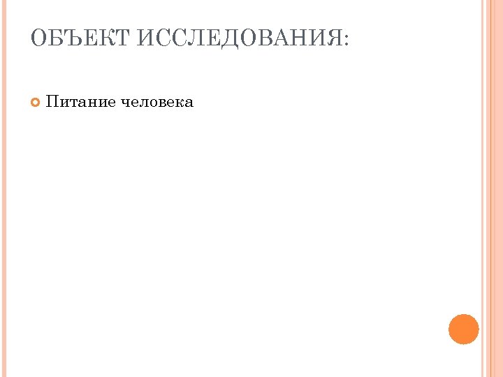 ОБЪЕКТ ИССЛЕДОВАНИЯ: Питание человека 