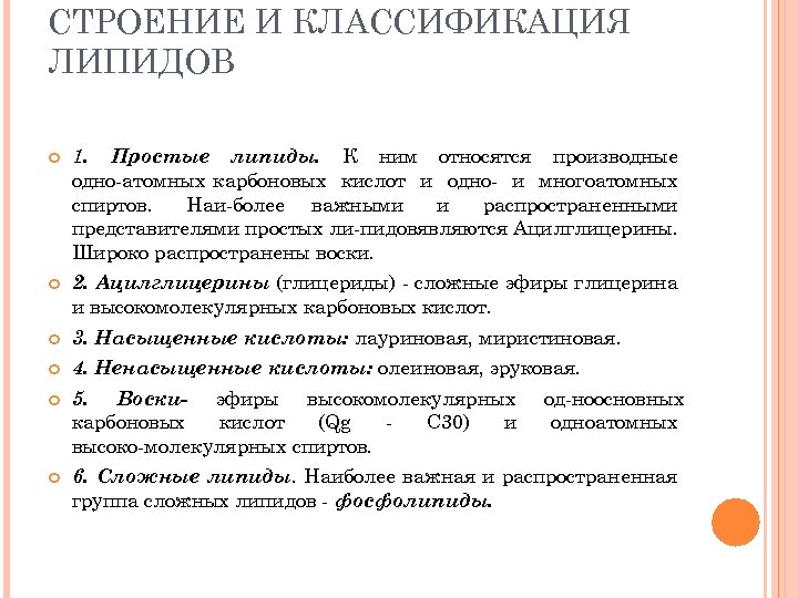 СТРОЕНИЕ И КЛАССИФИКАЦИЯ ЛИПИДОВ 1. Простые липиды. К ним относятся производные одно атомных карбоновых