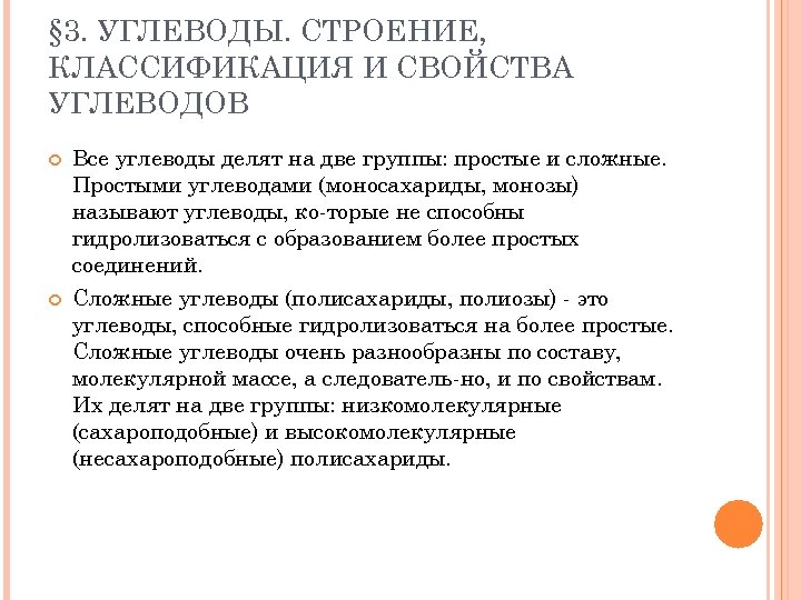 § 3. УГЛЕВОДЫ. СТРОЕНИЕ, КЛАССИФИКАЦИЯ И СВОЙСТВА УГЛЕВОДОВ Все углеводы делят на две группы: