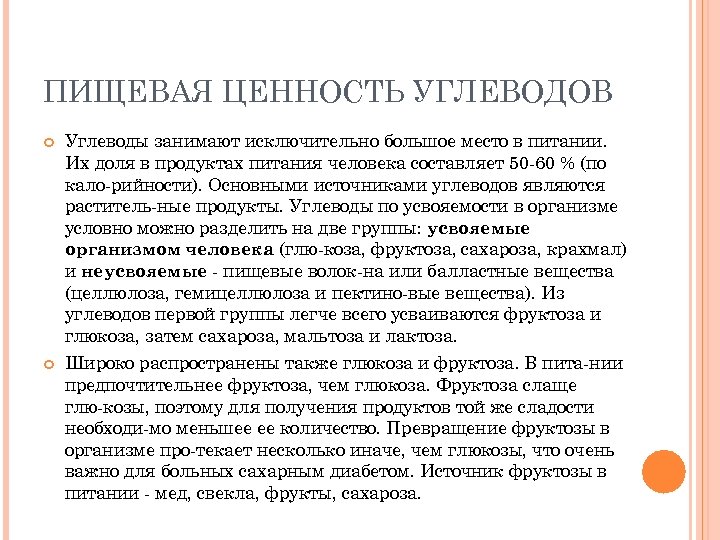 ПИЩЕВАЯ ЦЕННОСТЬ УГЛЕВОДОВ Углеводы занимают исключительно большое место в питании. Их доля в продуктах