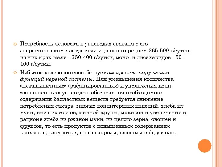  Потребность человека в углеводах связана с его энергетиче скими затратами и равна в