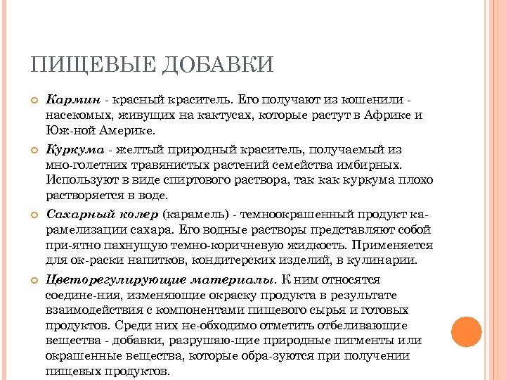ПИЩЕВЫЕ ДОБАВКИ Кармин красный краситель. Его получают из кошенили насекомых, живущих на кактусах, которые