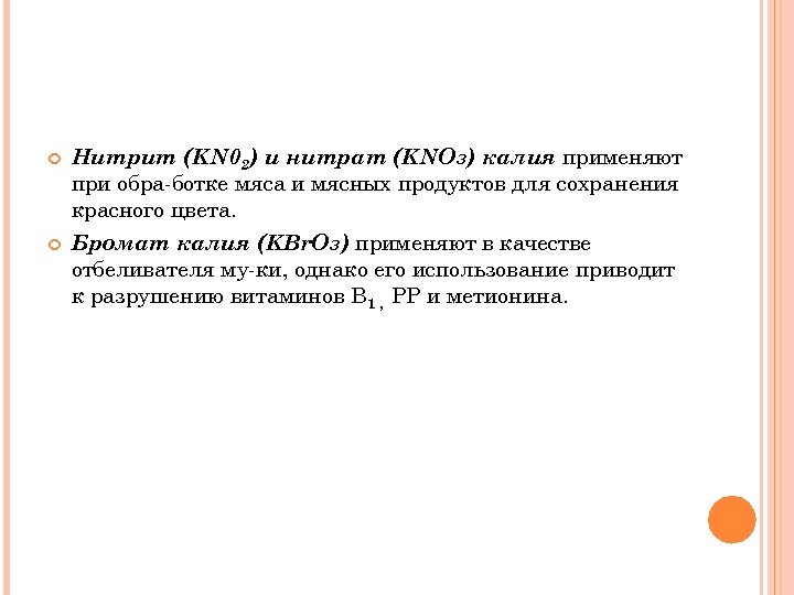  Нитрит (KN 02) и нитрат (KNOз) калия применяют при обра ботке мяса и