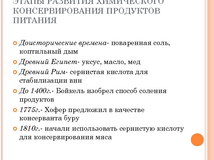 ЭТАПЫ РАЗВИТИЯ ХИМИЧЕСКОГО КОНСЕРВИРОВАНИЯ ПРОДУКТОВ ПИТАНИЯ Доисторические времена- поваренная соль, коптильный дым Древний Египет-