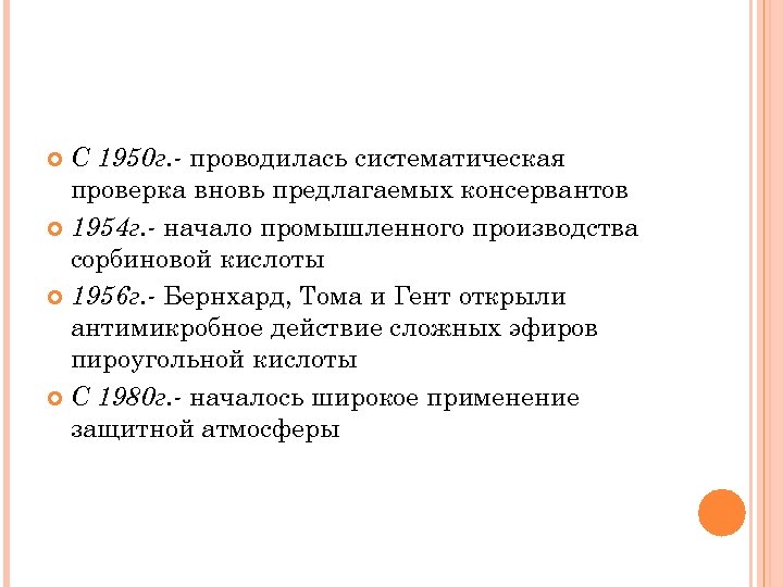 С 1950 г. - проводилась систематическая проверка вновь предлагаемых консервантов 1954 г. - начало