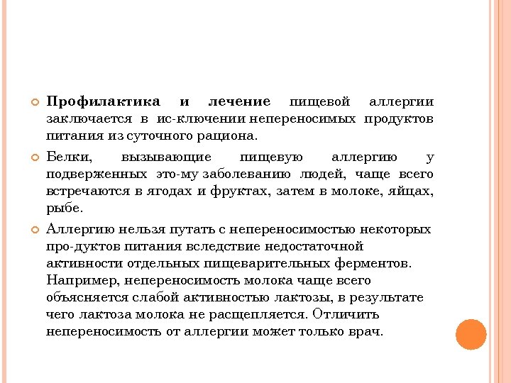  Профилактика и лечение пищевой аллергии заключается в ис ключении непереносимых продуктов питания из