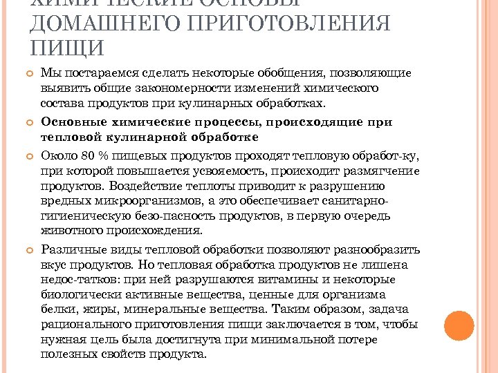 ХИМИЧЕСКИЕ ОСНОВЫ ДОМАШНЕГО ПРИГОТОВЛЕНИЯ ПИЩИ Мы постараемся сделать некоторые обобщения, позволяющие выявить общие закономерности