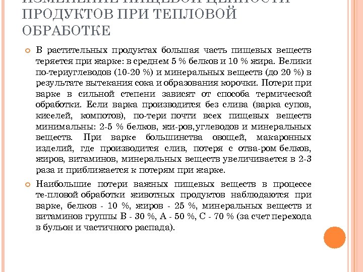 ИЗМЕНЕНИЕ ПИЩЕВОЙ ЦЕННОСТИ ПРОДУКТОВ ПРИ ТЕПЛОВОЙ ОБРАБОТКЕ В растительных продуктах большая часть пищевых веществ