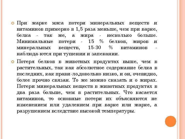  При жарке мяса потери минеральных веществ и витаминов примерно в 1, 5 раза