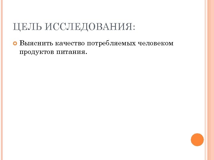 ЦЕЛЬ ИССЛЕДОВАНИЯ: Выяснить качество потребляемых человеком продуктов питания. 