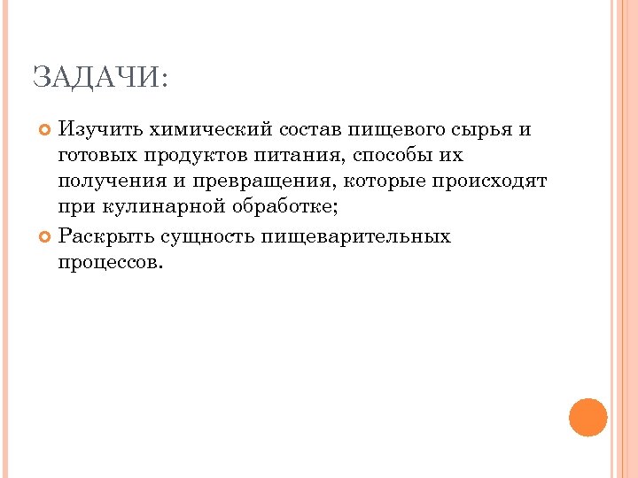 ЗАДАЧИ: Изучить химический состав пищевого сырья и готовых продуктов питания, способы их получения и