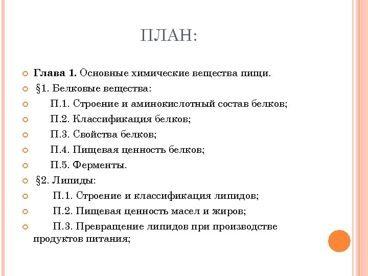 ПЛАН: Глава 1. Основные химические вещества пищи. § 1. Белковые вещества: П. 1. Строение