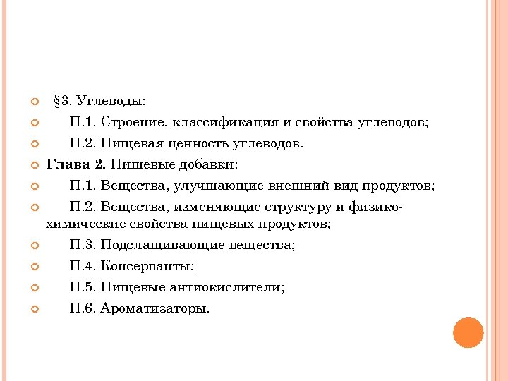  § 3. Углеводы: П. 1. Строение, классификация и свойства углеводов; П. 2. Пищевая