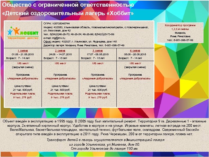 Общество с ограниченной ответственностью «Детский оздоровительный лагерь «Хоббит» ОГРН: 105735045744 Индекс: 433580, Ульяновская область,