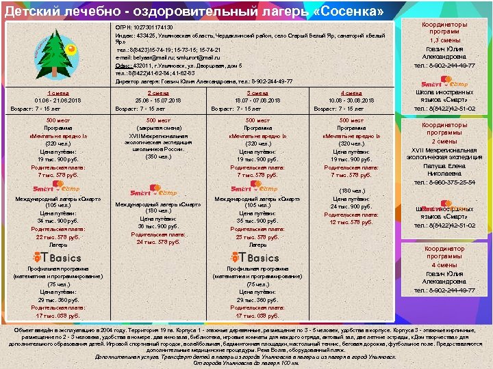 Детский лечебно - оздоровительный лагерь «Сосенка» ОГРН: 1027301174130 Индекс: 433425, Ульяновская область, Чердаклинский район,