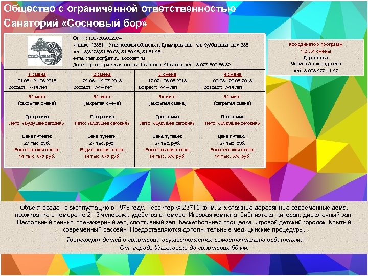 Общество с ограниченной ответственностью Санаторий «Сосновый бор» ОГРН: 1067302002074 Индекс: 433511, Ульяновская область, г.