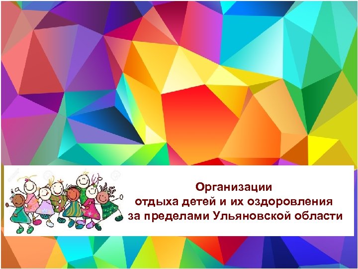 Организации отдыха детей и их оздоровления за пределами Ульяновской области 