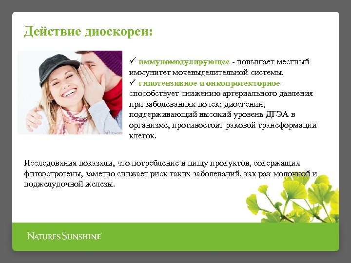 Действие диоскореи: ü иммуномодулирующее повышает местный иммунитет мочевыделительной системы. ü гипотензивное и онкопротекторное способствует