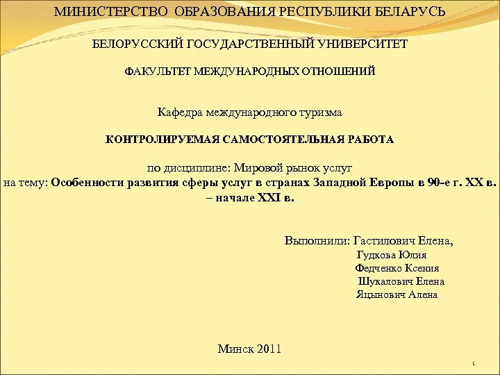 МИНИСТЕРСТВО ОБРАЗОВАНИЯ РЕСПУБЛИКИ БЕЛАРУСЬ БЕЛОРУССКИЙ ГОСУДАРСТВЕННЫЙ УНИВЕРСИТЕТ ФАКУЛЬТЕТ МЕЖДУНАРОДНЫХ ОТНОШЕНИЙ Кафедра международного туризма КОНТРОЛИРУЕМАЯ