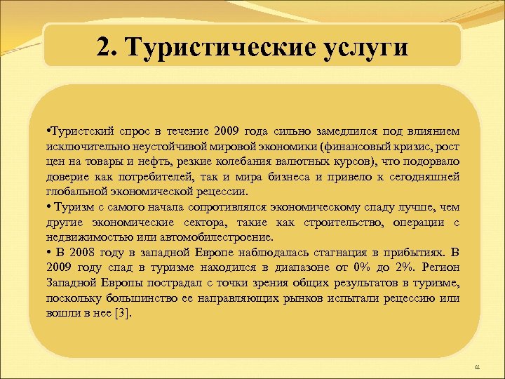 2. Туристические услуги • Туристский спрос в течение 2009 года сильно замедлился под влиянием
