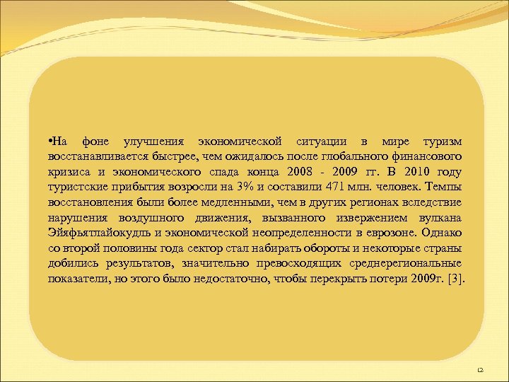  • На фоне улучшения экономической ситуации в мире туризм восстанавливается быстрее, чем ожидалось