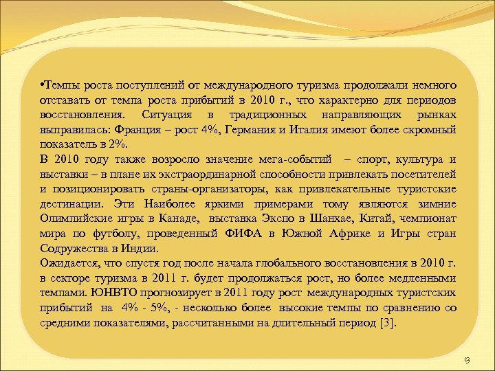  • Темпы роста поступлений от международного туризма продолжали немного отставать от темпа роста